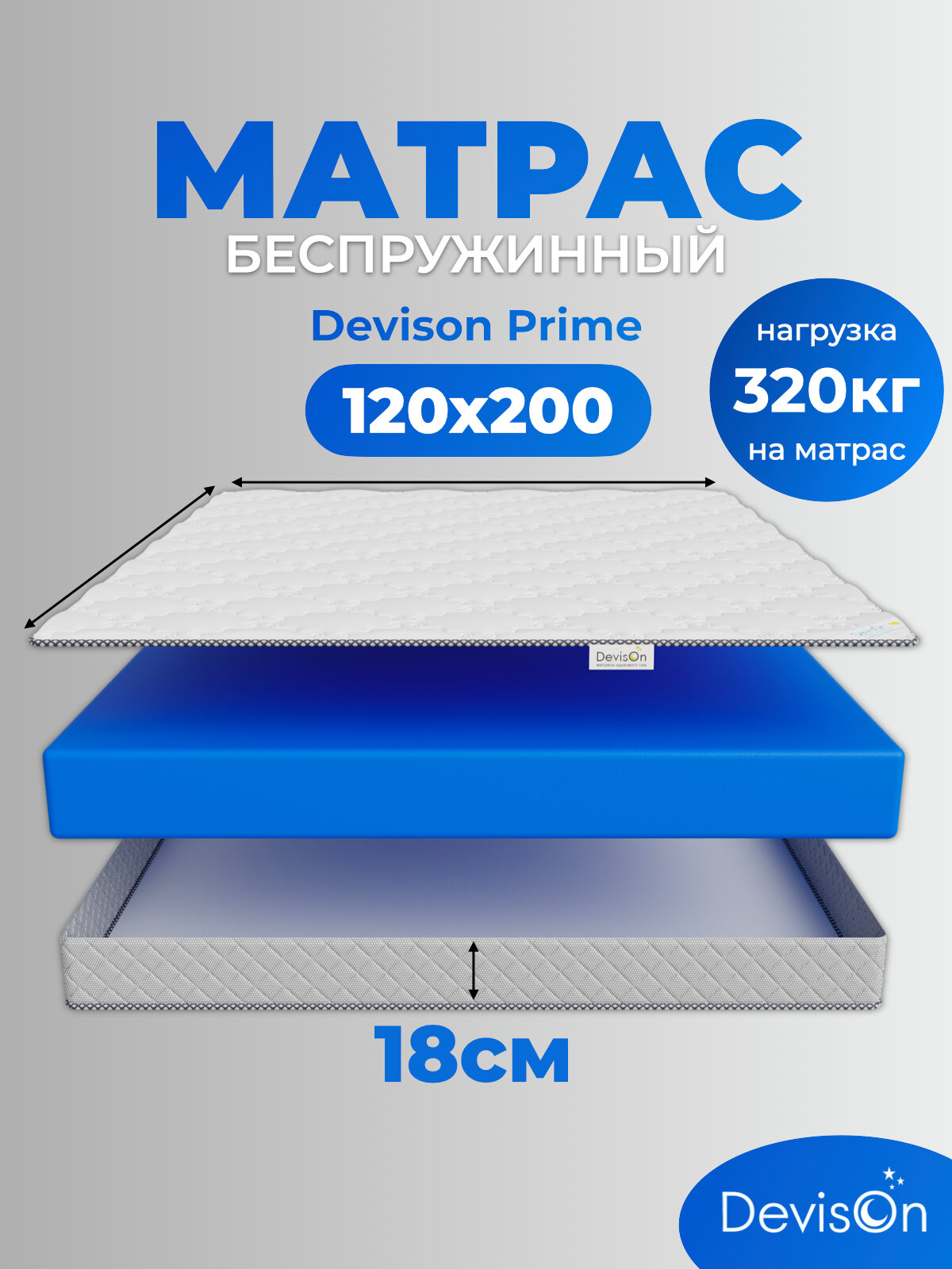 Матрас 120х200 ортопедический беспружинный Devison Prime высота 18 см