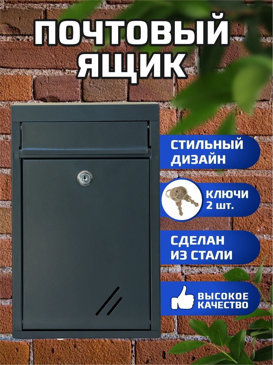 Металлический почтовый ящик с замком цвет графит