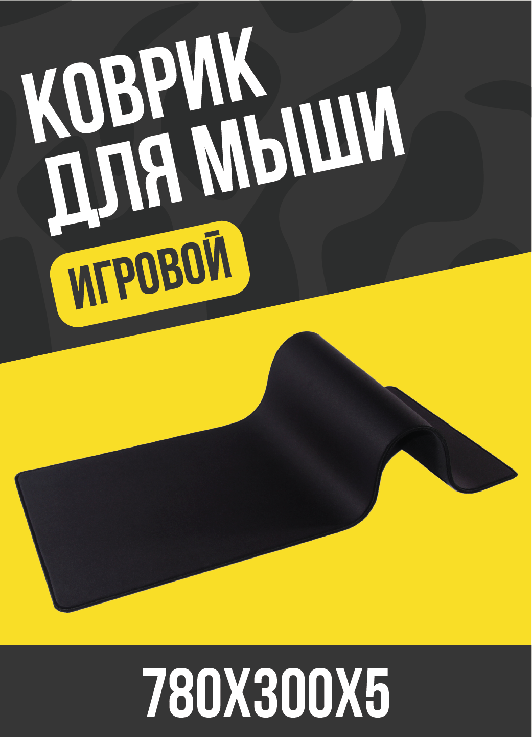 Коврик для мыши большой игровой, Большой коврик для мышки, компьютерный, 780x300x5мм.