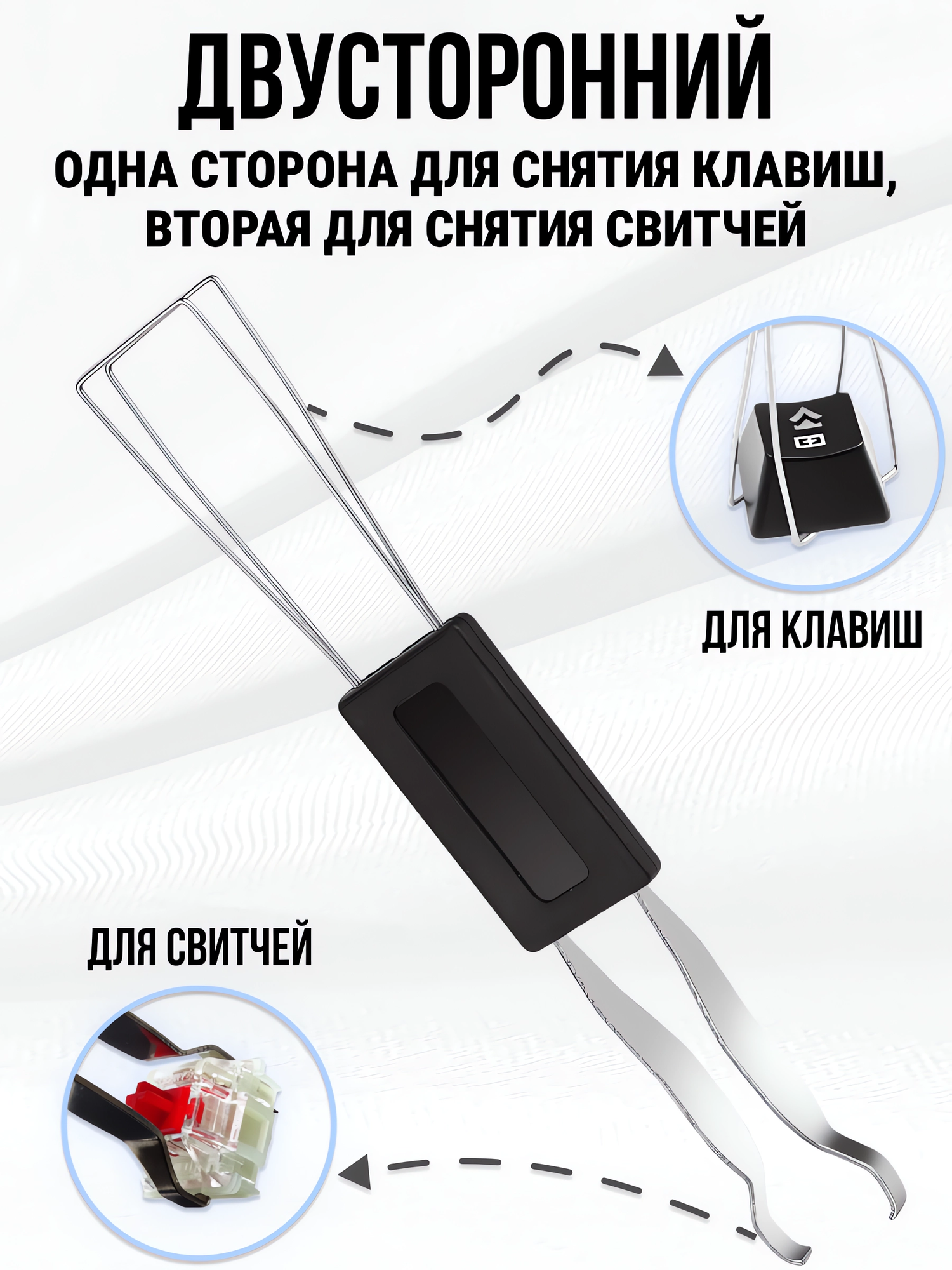 Пуллер для клавиатуры 2 в 1 универсальный / Пуллер для снятия кейкапов и свитчей — фото 1