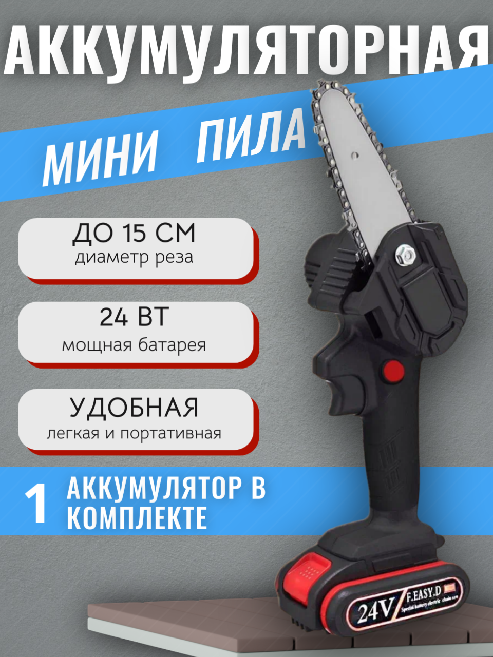 Мини-пила аккумуляторная цепная, диаметр реза до 15см, 1 батарея в комплекте, черная