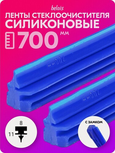 Изображение товара Ленты стеклоочистителя силиконовые «belais» 700 мм с замком (8*11 мм, синие, 2 шт.) belais #23370