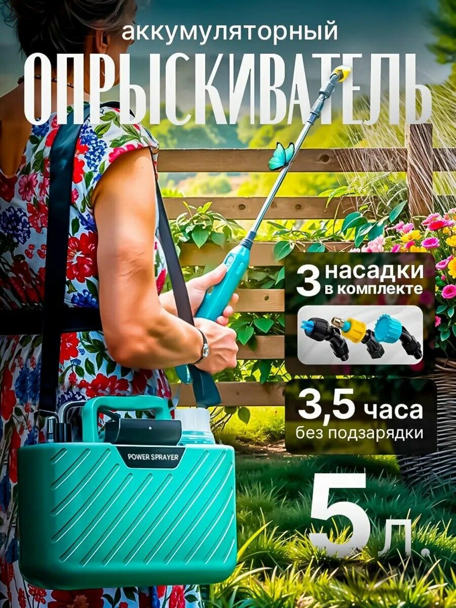 Опрыскиватель садовый 5л, аккумуляторный, от колорадского жука