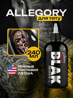 Изображение товара Allegory Ink, Allegory BLAK Краска для татуировки, пигмент для тату, черная Black - 1шт, 8 oz - 240 мл