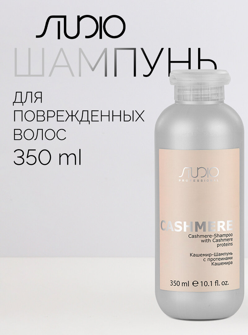 Шампунь для повреждённых волос с протеинами кашемира Kapous Studio Professional «Luxe Care», 350 мл