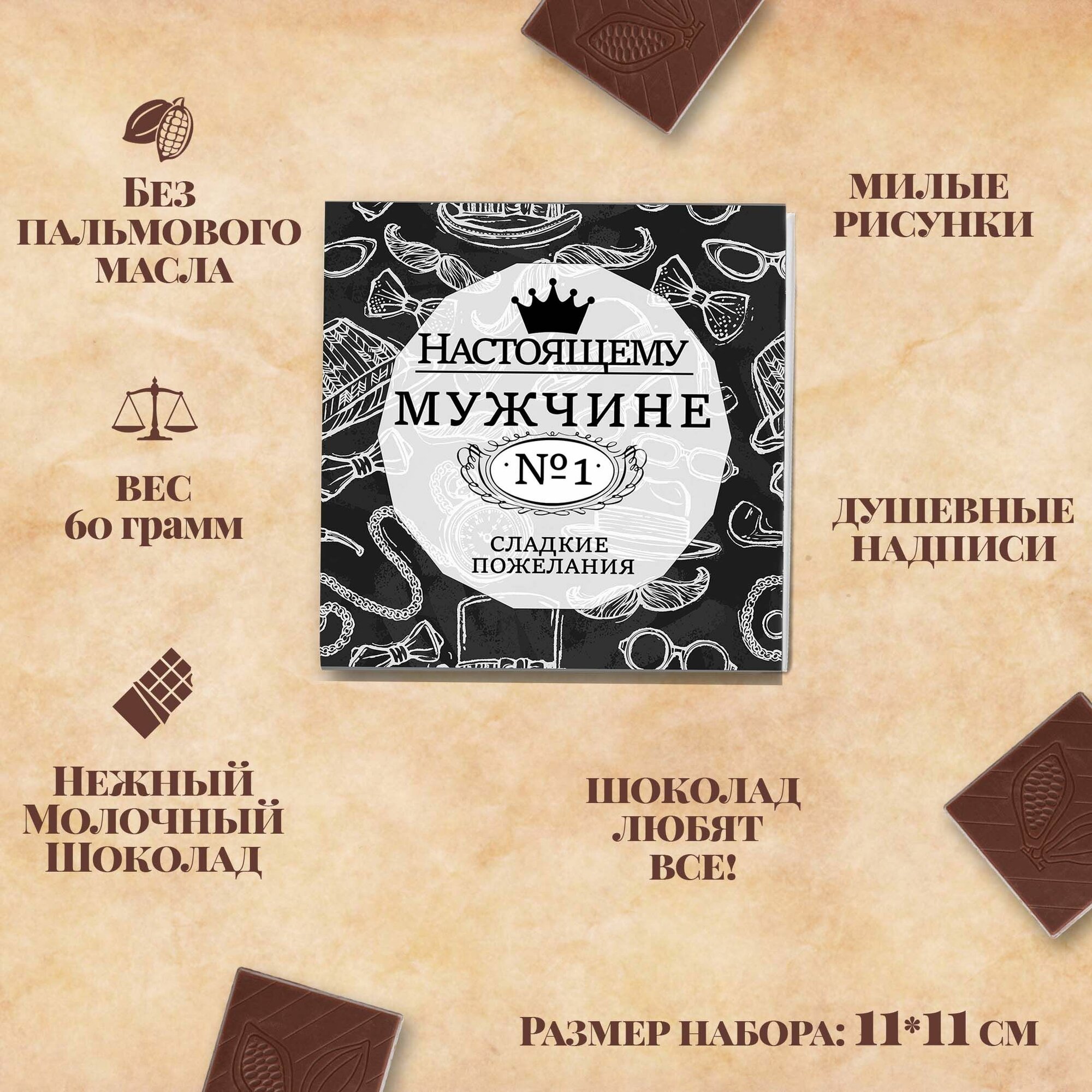 Подарочный шоколадный набор "Настоящему мужчине", подарок, 12 шоколадок с пожеланиями — фото 1