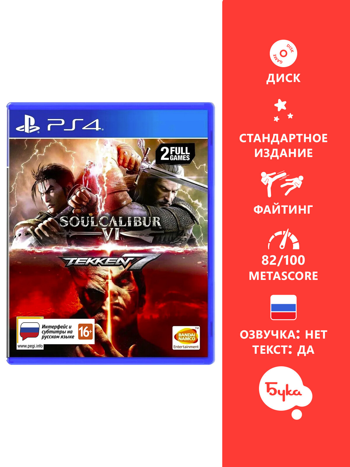 Игра для PS4: Tekken 7 and Soul Calibur VI, русские субтитры и интерфейс