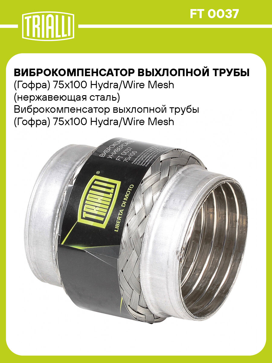 Виброкомпенсатор выхлопной трубы (Гофра) 75x100 Hydra/Wire Mesh (нержавеющая сталь) FT 0037 TRIALLI