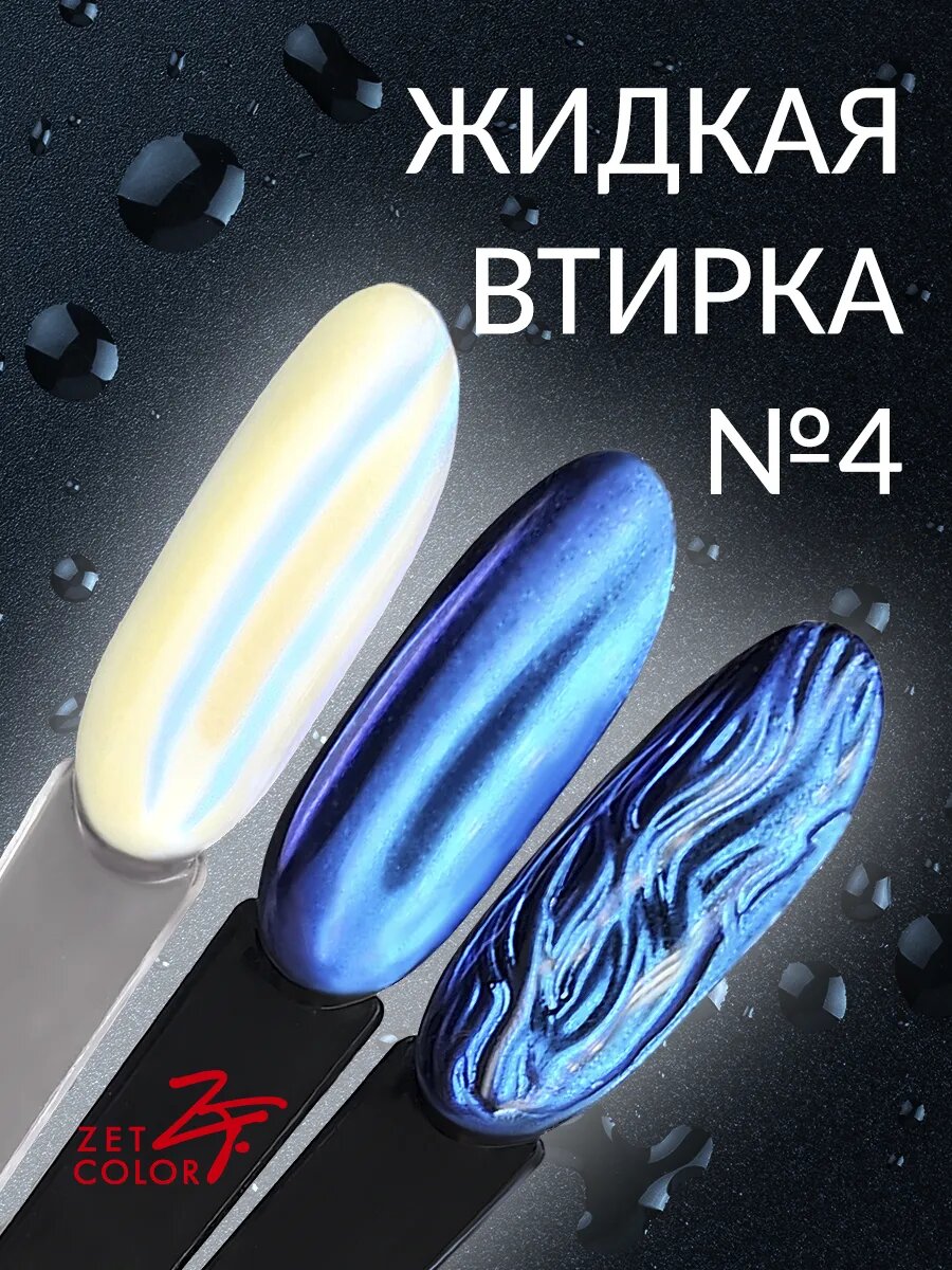 Жидкая втирка №4 8 мл во флаконе