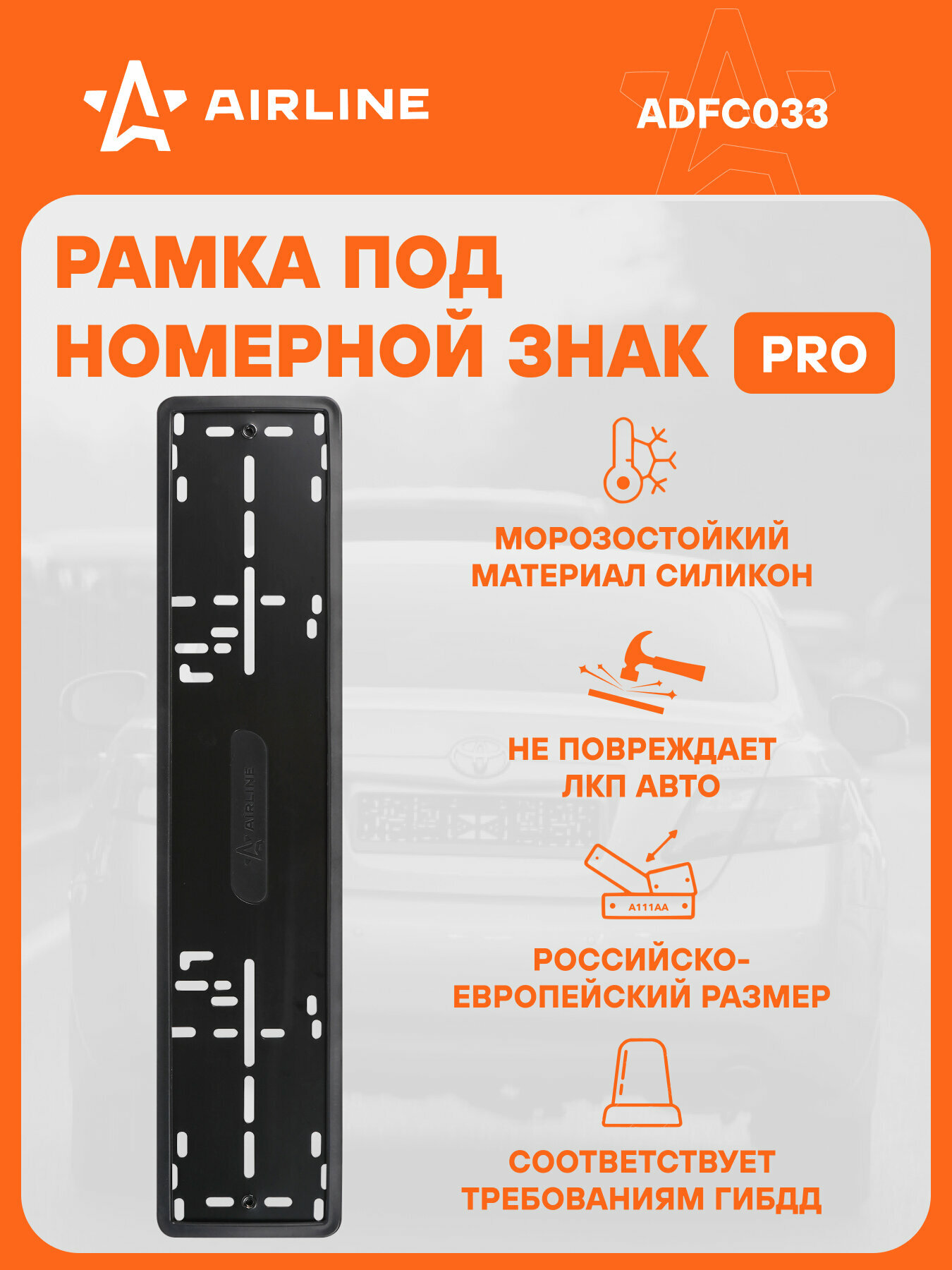 Рамка для номера автомобиля силиконовая PRO черная AIRLINE ADFC033