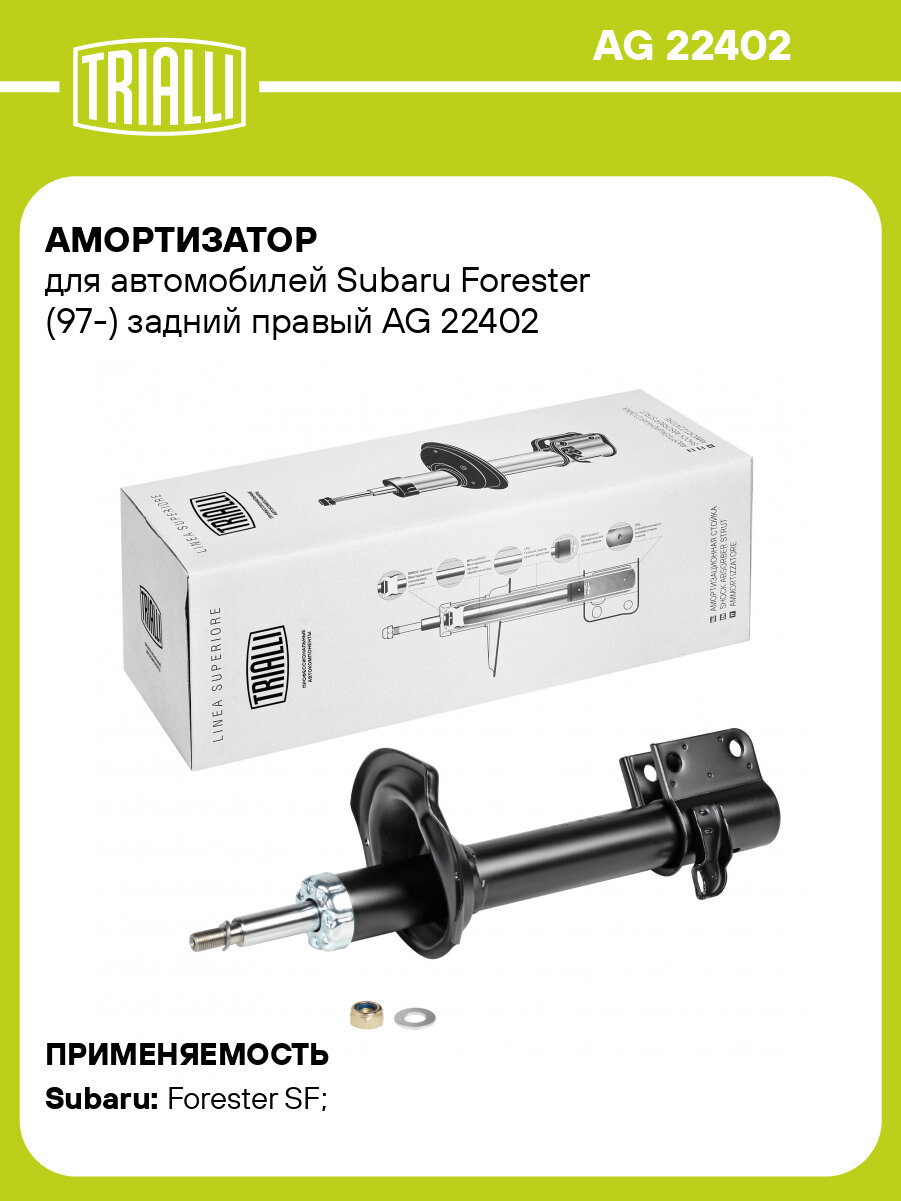 Амортизатор для автомобилей Subaru Forester (97-) задний правый AG 22402 TRIALLI