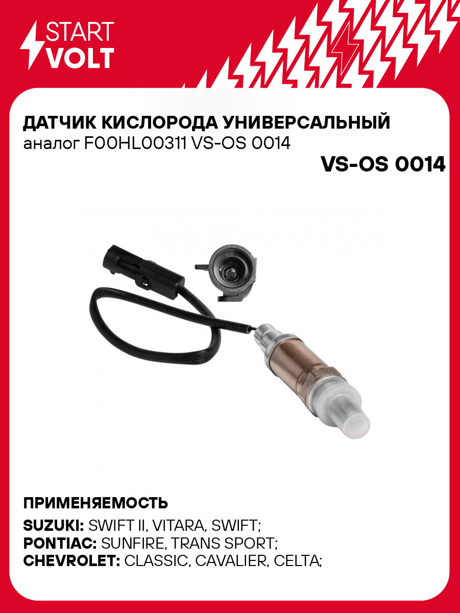 Датчик кислорода универсальный F00HL00311 VS-OS 0014 StartVolt