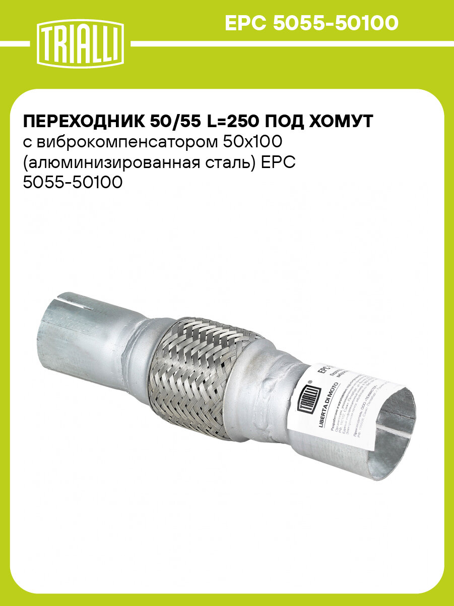 Переходник 50/55 L=250 под хомут с виброкомпенсатором 50х100 (алюминизированная сталь) EPC 5055-50100 TRIALLI