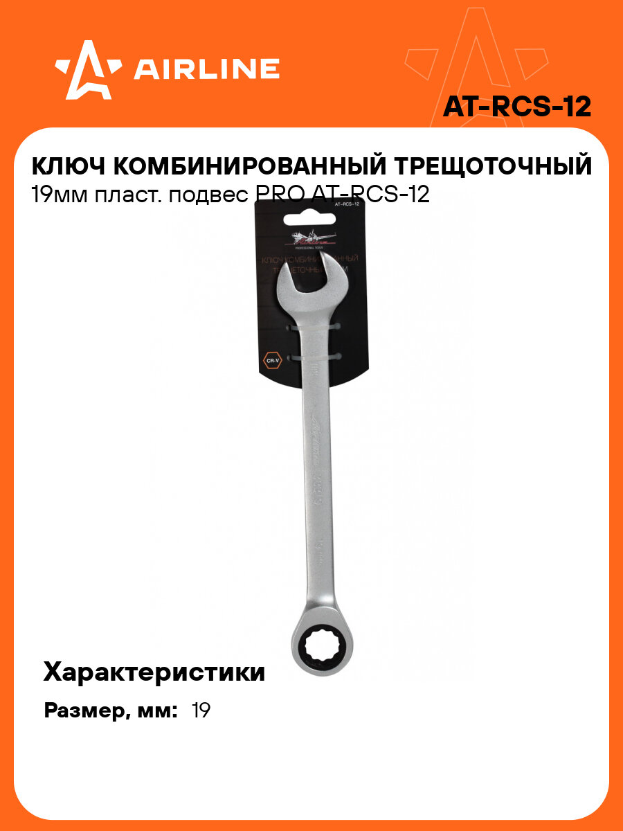 Ключ комбинированный трещоточный 19мм пласт. подвес PRO AT-RCS-12 AIRLINE