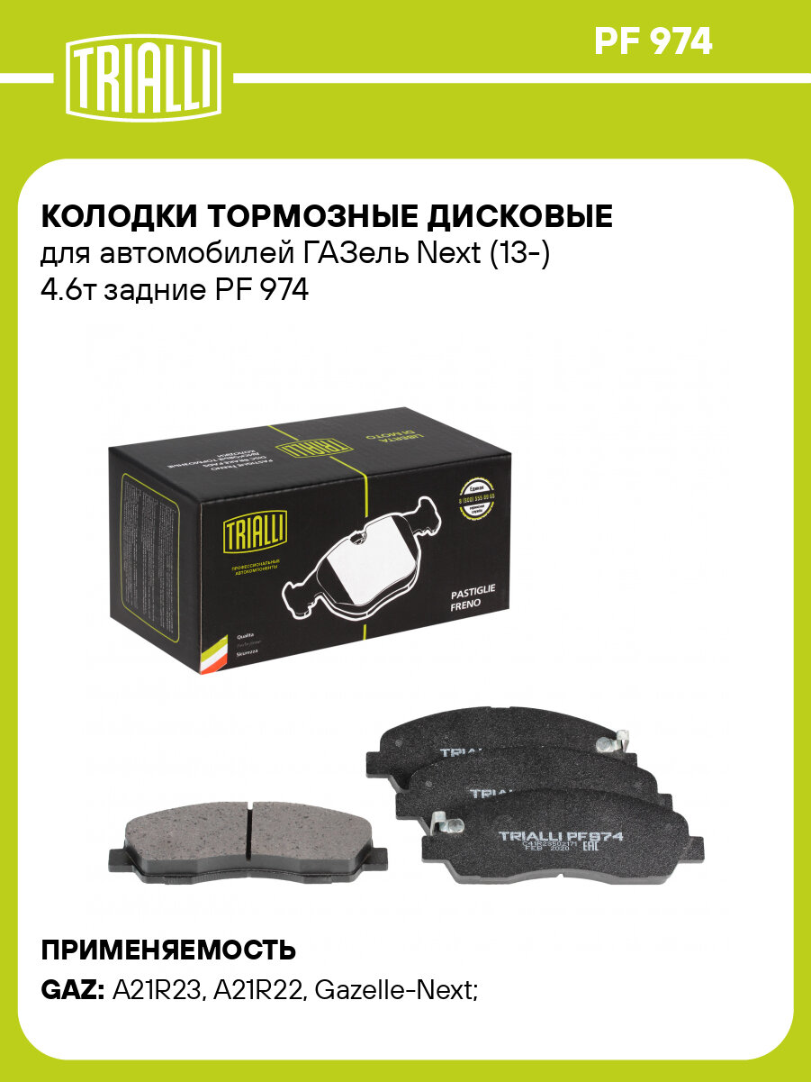 Колодки тормозные дисковые для автомобилей ГАЗель Next (13-) 4.6т задние PF 974 TRIALLI