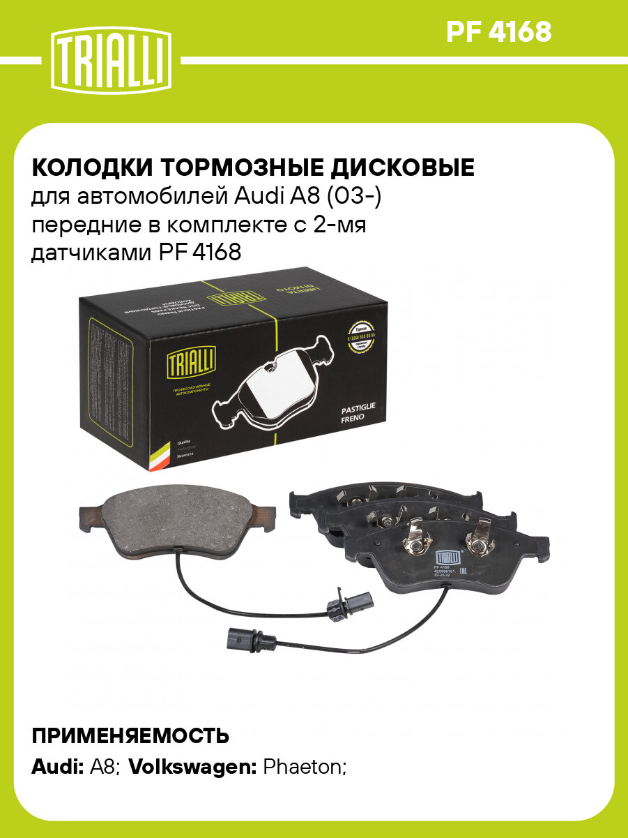 Колодки тормозные дисковые для автомобилей Audi A8 (03-) передние в комплекте с 2-мя датчиками PF 4168 TRIALLI