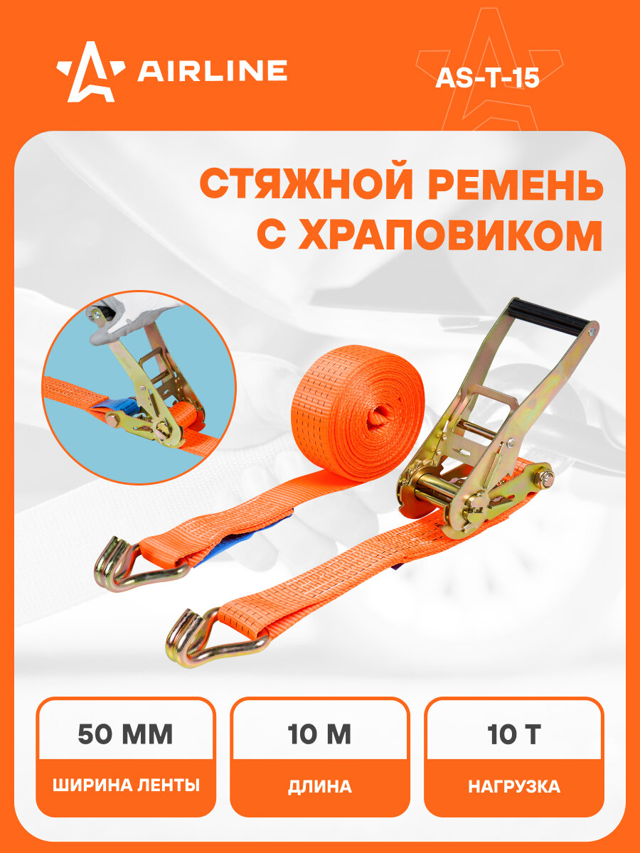 Ремень стяжной усиленный с храповиком для крепления груза массой 10 т длина 10 м AIRLINE AS-T-15