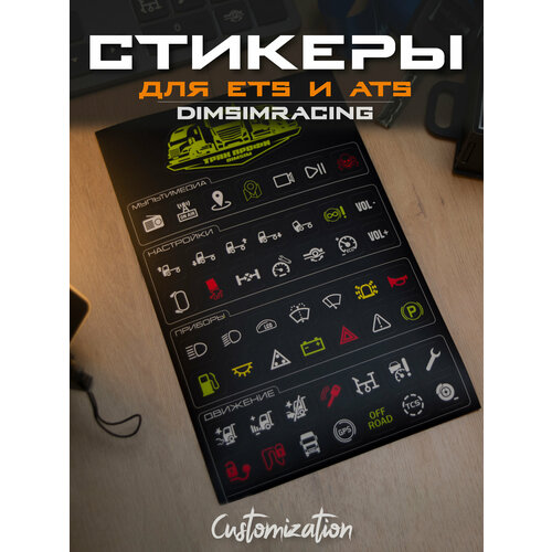 Стикеры и наклейки "Трак Профи" на клавиатуру для игр ETS 2 и ATS, Баттонбокс Buttonbox