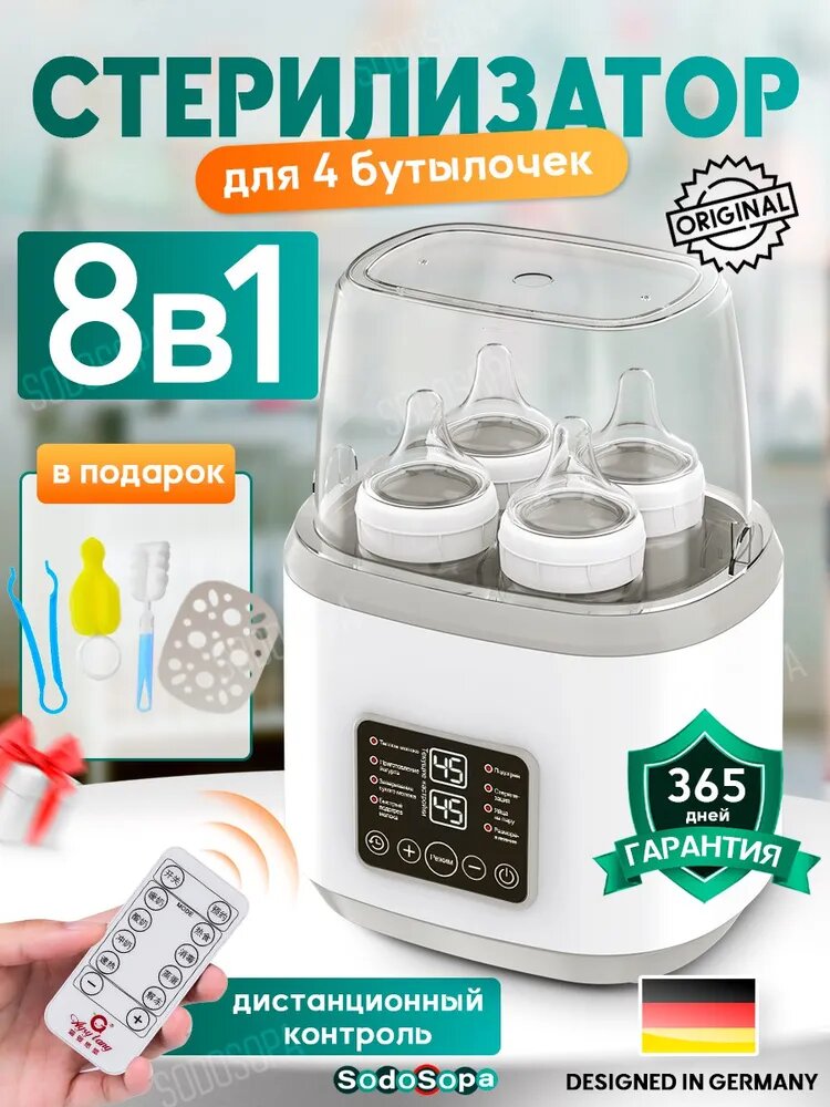 Картинки Стерилизатор для бутылочек и сосок 8в1