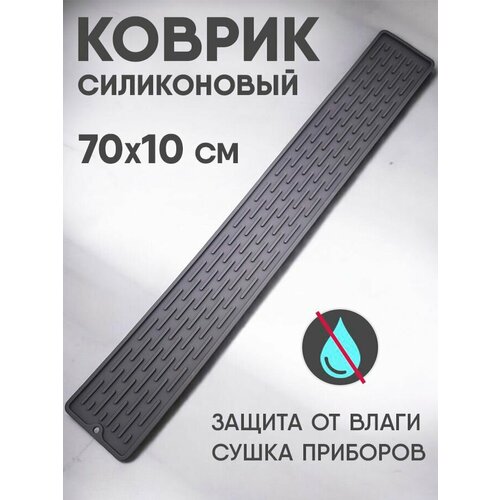 фото Коврик для раковины. силиконовый коврик 70см*10см серый hangenee