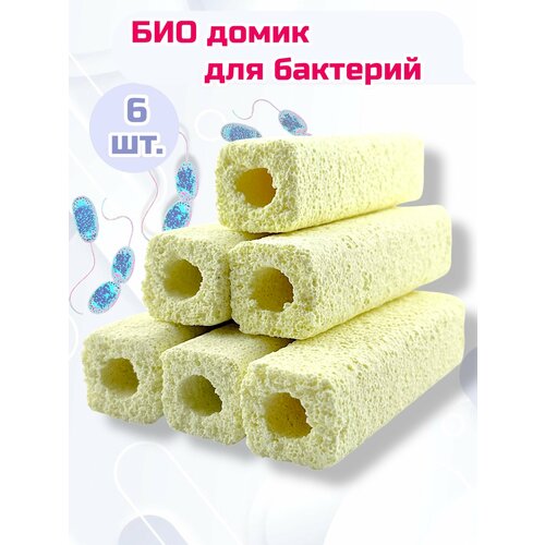 Био наполнитель для аквариумного фильтра, для заселения бактерий (6 шт/0.43 л) SunSun