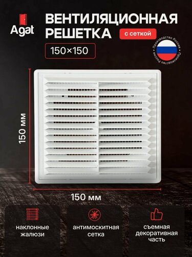 Изображение товара Вентиляционная решетка съемная 150х150, Белая, Агат