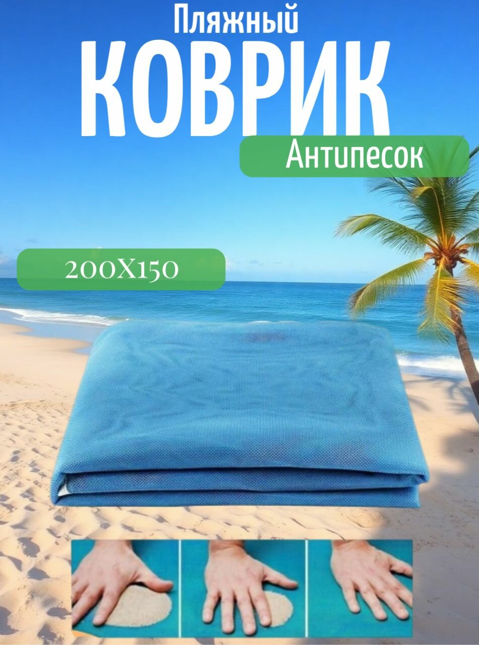 Плед для пикника Пляж , Сетчатая ткань, 200 см х 150 см