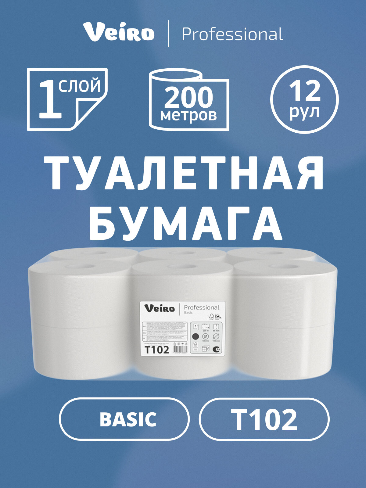 Туалетная бумага Veiro Basic, 1 слой (12 рулонов х 200 м), T102