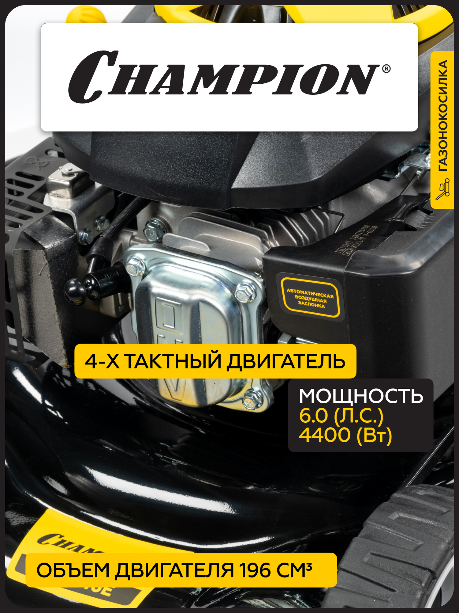Изображение Газонокосилка бензиновая CHAMPION LM5346E, 525 мм, самоходная, задний привод, с травосборником