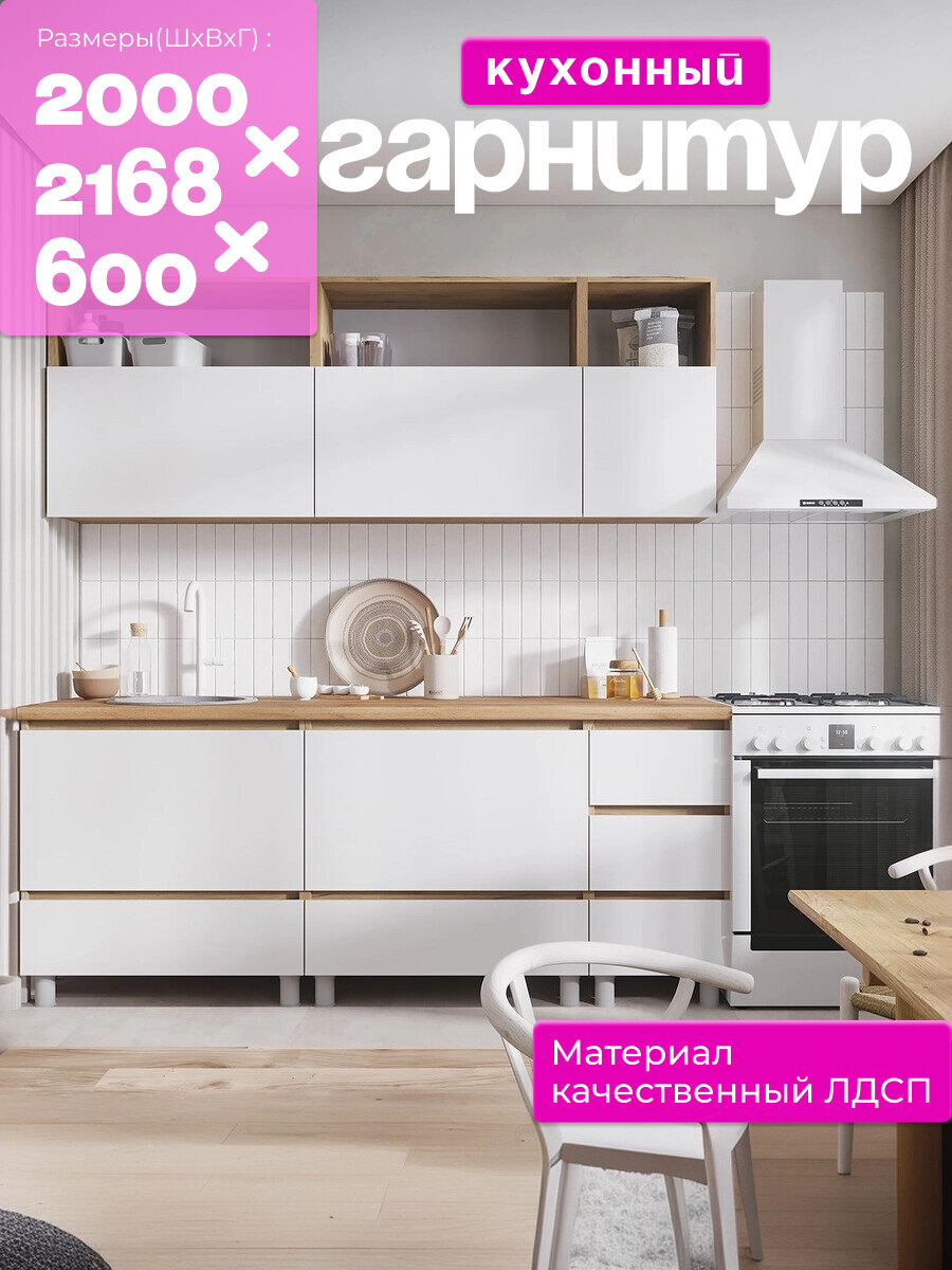 Кухонный гарнитур с размерами 2000х2168х600 мм представляет собой идеальное сочетание стиля