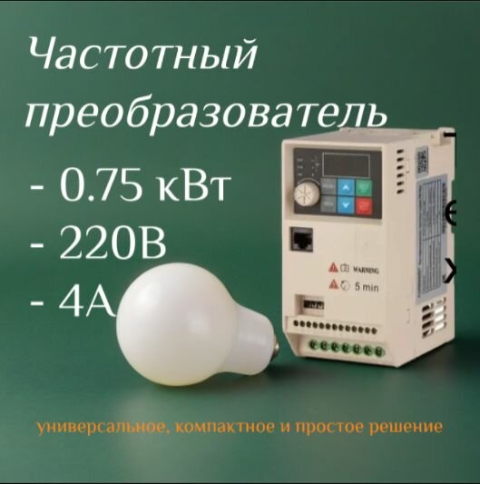 Преобразователь частоты Forward 0.75 220В 4А