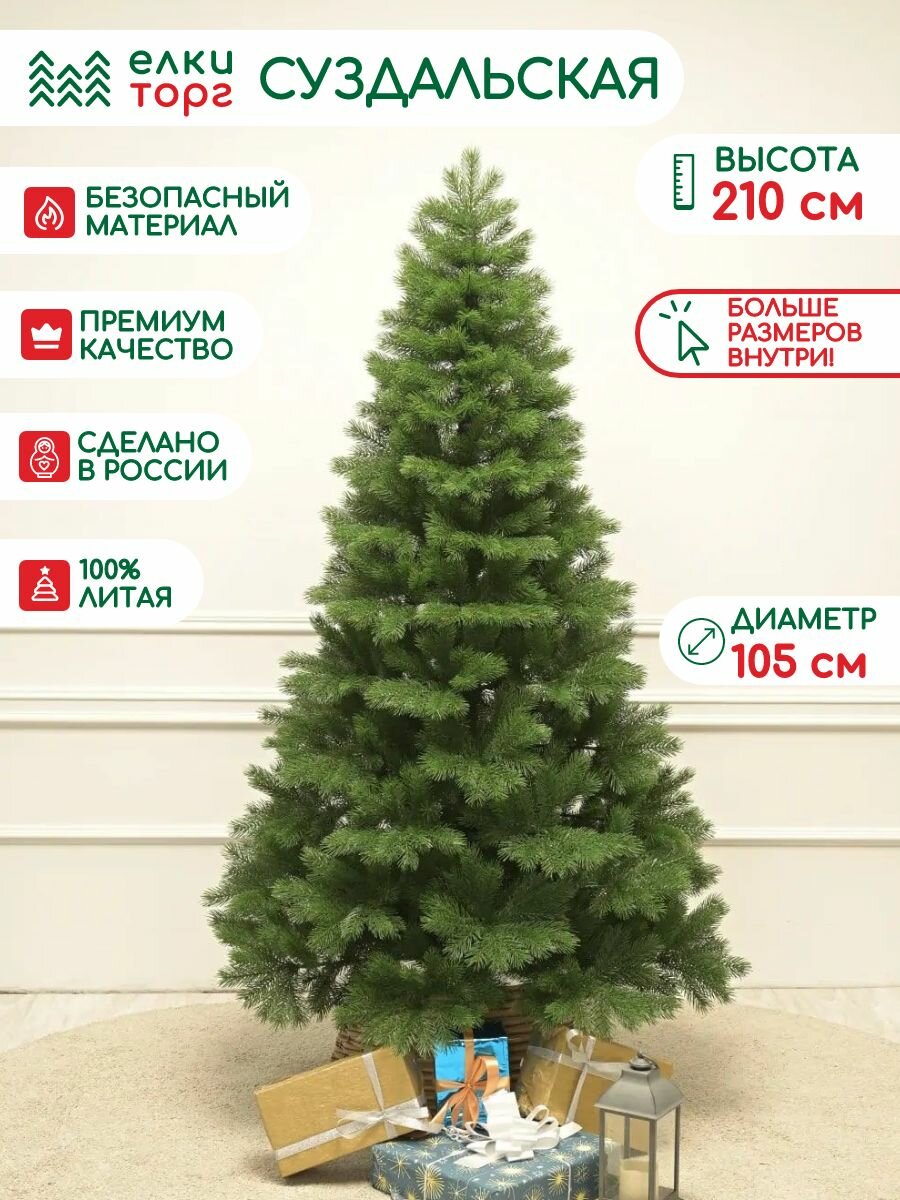 Новогодняя искусственная елка Суздальская 210 см, 100% Литая хвоя, ЕлкиТорг (241210)