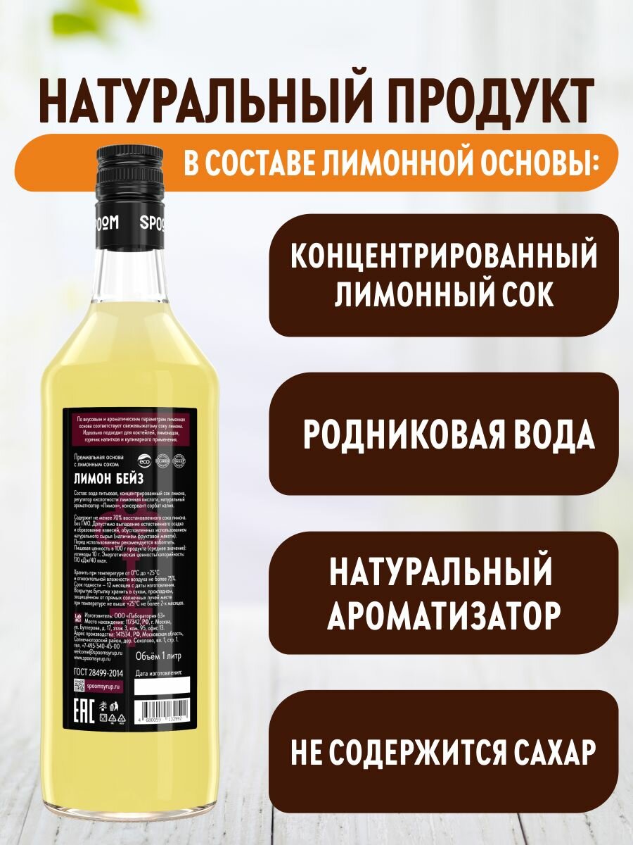 Основа с лимонным соком SPOOM Лимон Бейз 1 литр пластиковая бутылка — фото 1