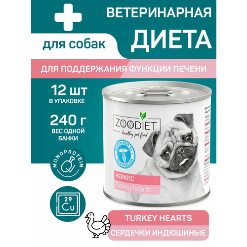 Влажный корм Zoodiet Immune Support для собак, Сердечки индюшиные, 12шт по 240г