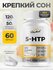 5 HTP 120 мг, 5 гидрокситриптофан c витамином С, 5 htp, комплекс ...