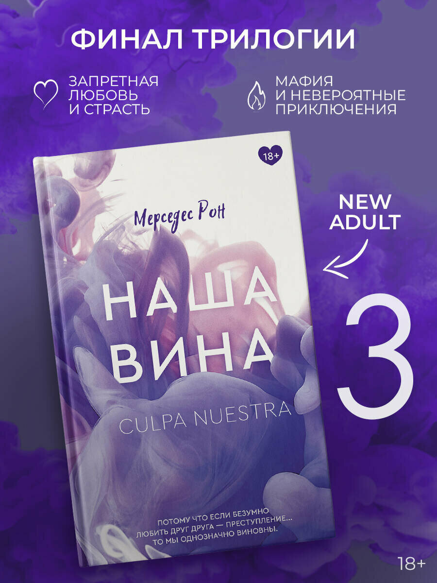 Наша вина Мерседес Рон