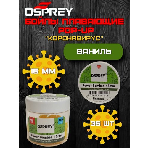 Бойлы POP-UP Power Bomber OSPREY ваниль,15 мм 35+ шт, коронавирус/желтый