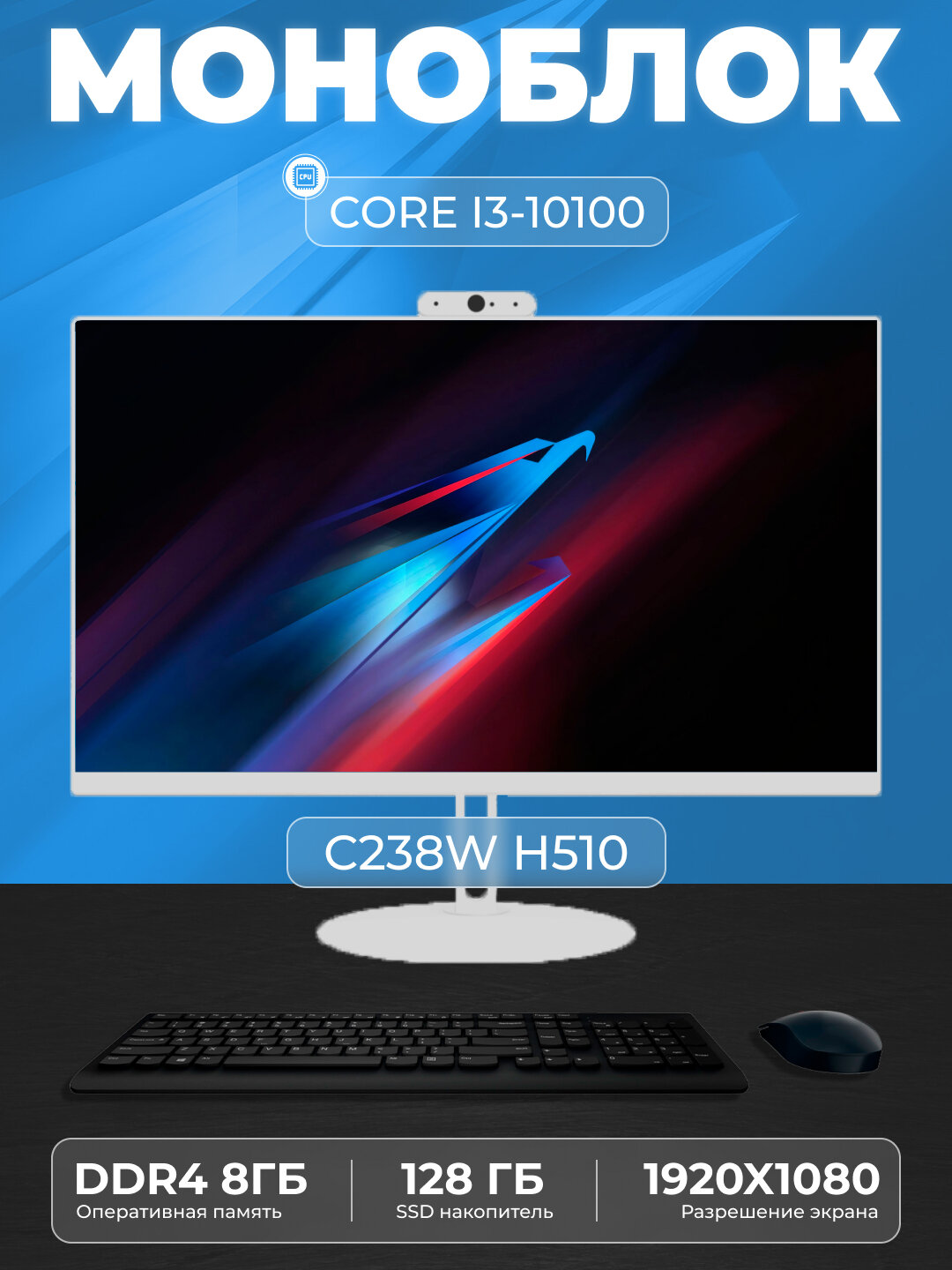 Моноблок C238W Intel Core i3-10100, RAM 8 ГБ, SSD 128 ГБ, Intel HD Graphics 630