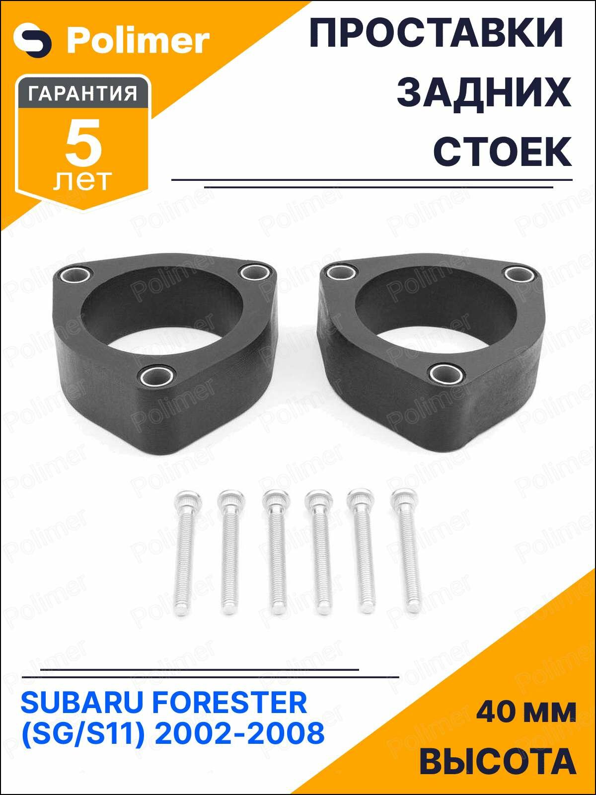 Проставки увеличения клиренса задних стоек для SUBARU FORESTER (SG/S11) 2002-2008 - полиуретан 40 мм