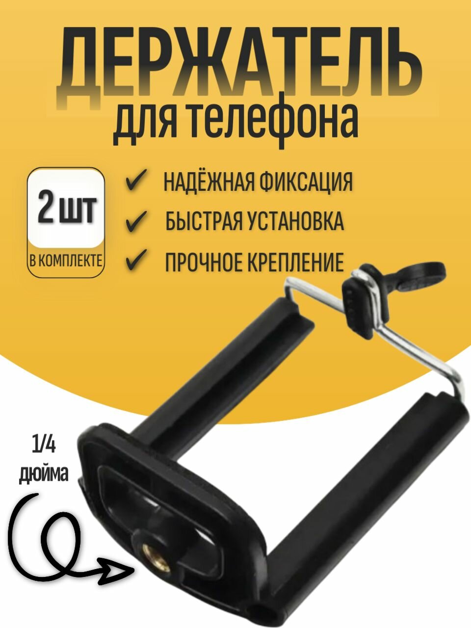 Крепление для телефона зажим ABS-пластик 1/4 дюйма 2 шт