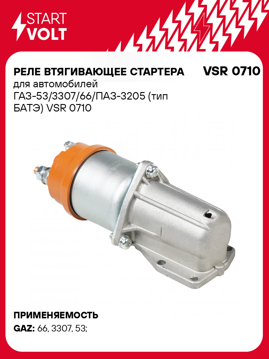 Реле втягивающее стартера для автомобилей ГАЗ-53/3307/66/ПАЗ-3205 (тип БАТЭ) VSR 0710 StartVolt