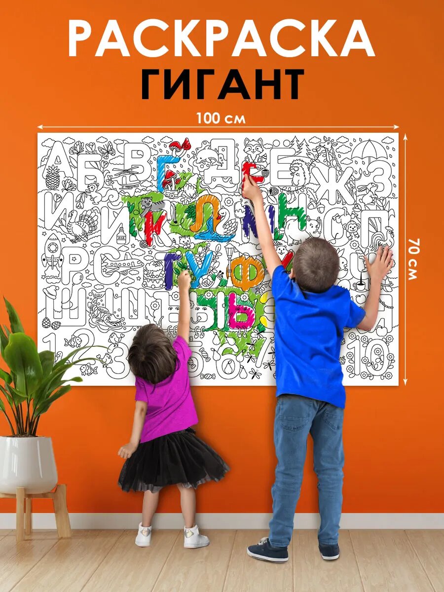 Большая гигант раскраска алфавит плакат для детей