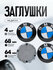 Колпачки-заглушки EZID-AUTO, для дисков BMW, 68 мм, защелки, 4 шт...