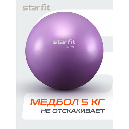 Медбол STARFIT Core GB-703 5 кг, фиолетовый пастель