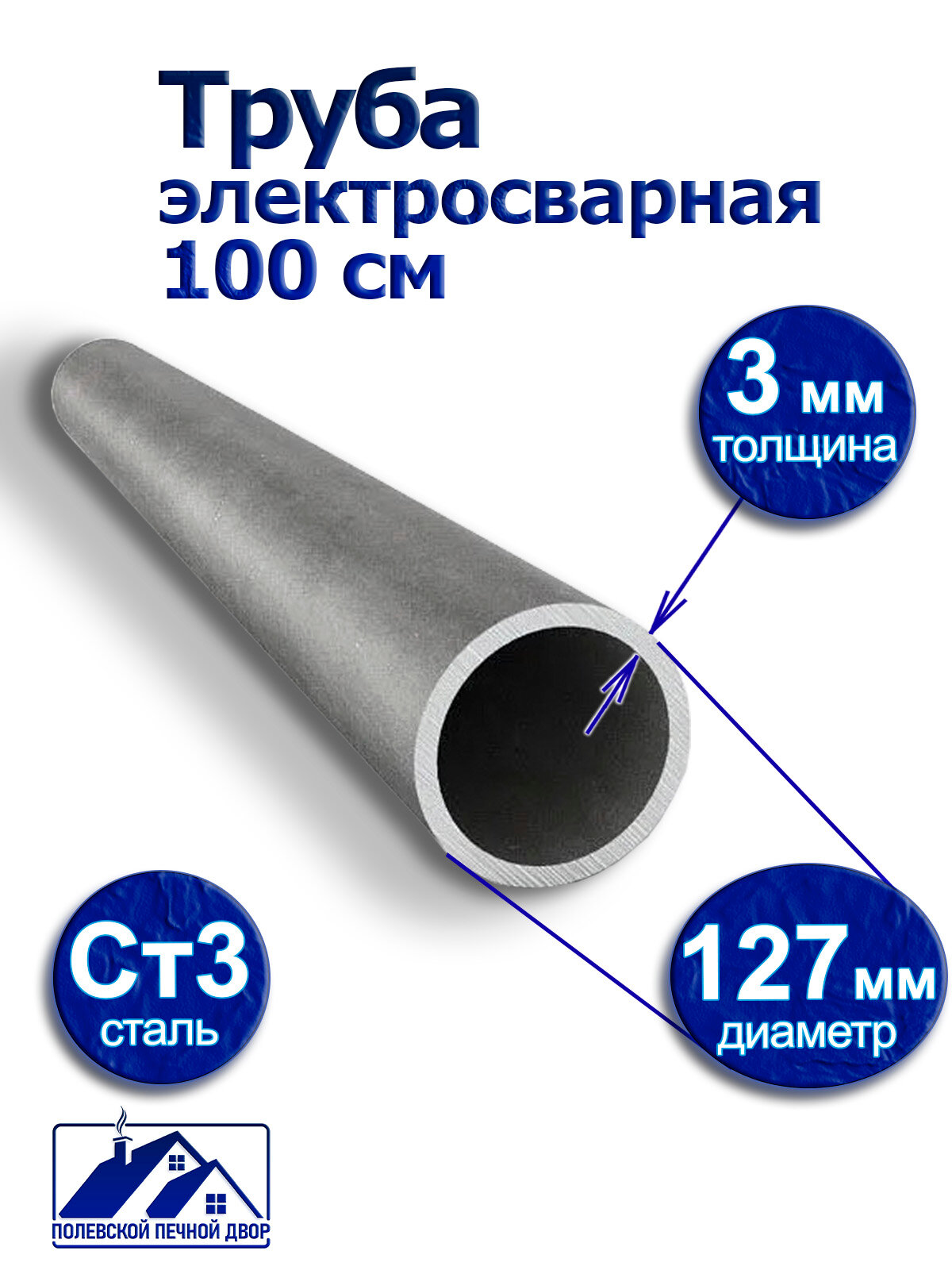 Труба металлическая D 127 мм 3 мм. 1 м.