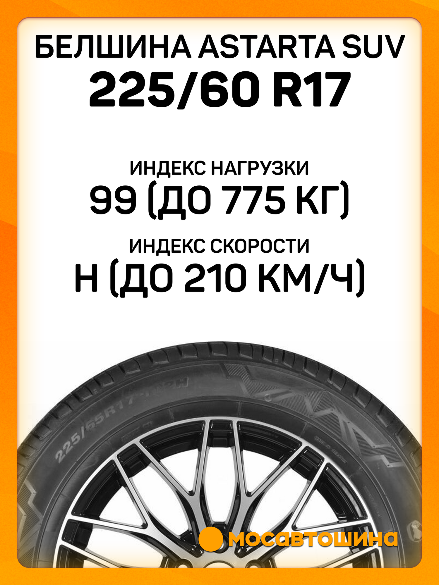 Летние автомобильные шины Белшина Astarta SUV 225/60 R17 99H — фото 1