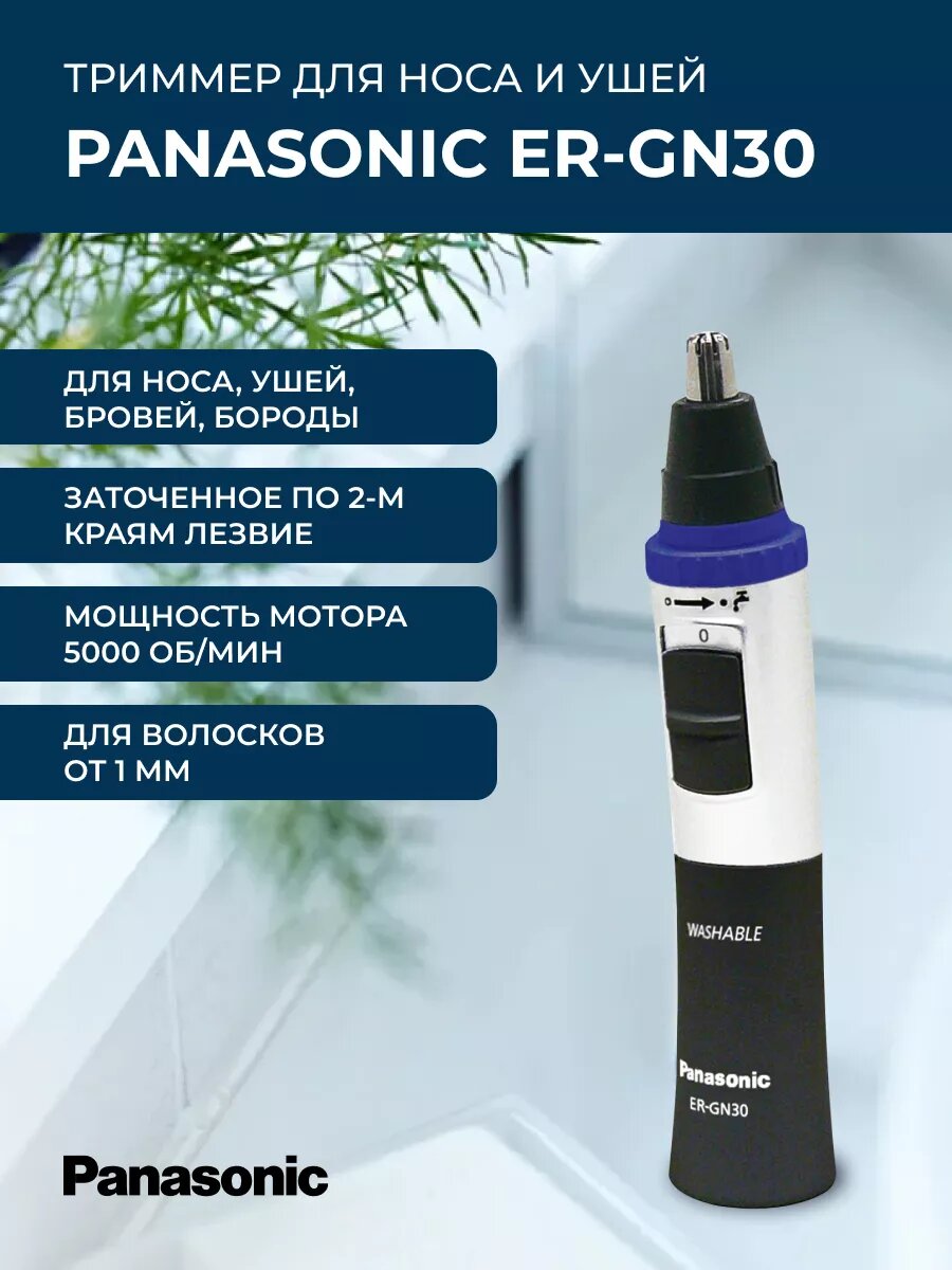 Триммер для носа и ушей Panasonic ER-GN30