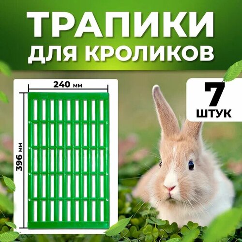 Трапик для кроликов в клетку с креплением 7 штук / Трапик от пододерматита