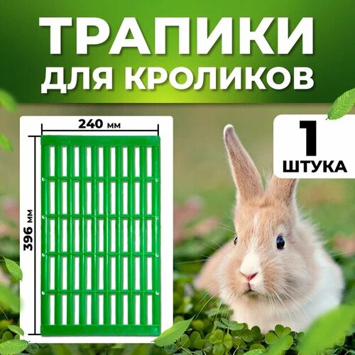 Трапик для кроликов в клетку с креплением 1 штука / Трапик от пододерматита