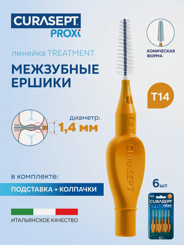 Изображение товара Межзубные ершики CURASEPT Proxi Treatment размер T14 Cone (d 1,4 мм) конические, золотые 6 шт, терапевтические, Курасепт